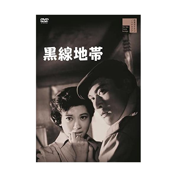 DVD)黒線地帯(’60新東宝) (HPBR-1741)