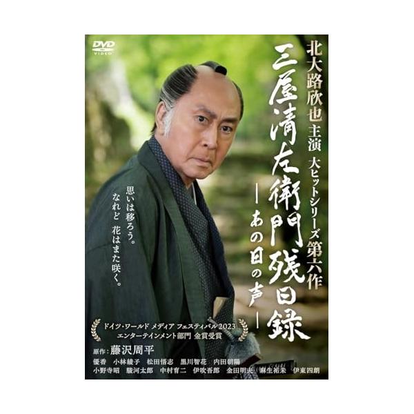 DVD/国内TVドラマ/三屋清左衛門残日録 あの日の声