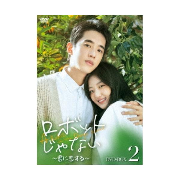 DVD/海外TVドラマ/ロボットじゃない〜君に恋する〜 DVD-BOX2