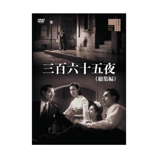 DVD/邦画/三百六十五夜(総集編)