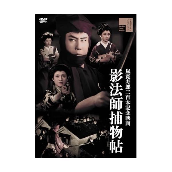 【取寄商品】DVD/邦画/影法師捕物帖