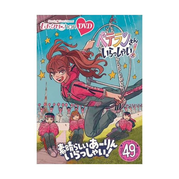 【取寄商品】DVD/趣味教養/ももクロChan第10弾 ベテランさんいらっしゃい!第49集 素晴らしいあーりんいらっしゃい!
