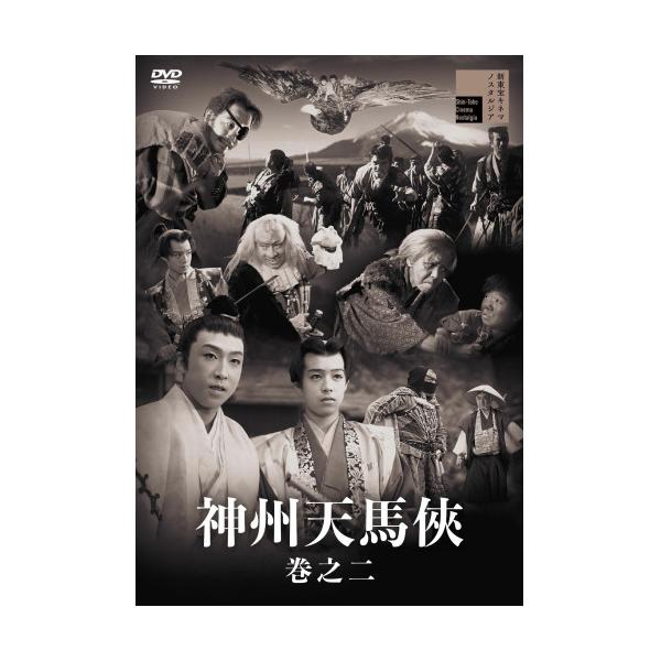 DVD/邦画/神州天馬侠 巻之二