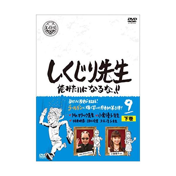 [DVD]/バラエティ/しくじり先生 俺みたいになるな!! 第9巻 下巻