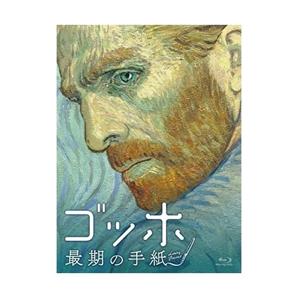 【取寄商品】BD/海外アニメ/ゴッホ 最期の手紙 スペシャル・プライス(Blu-ray)