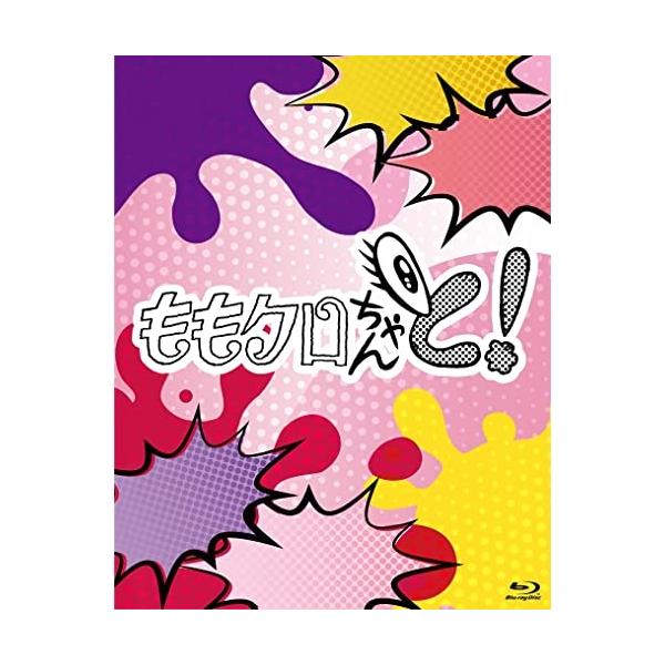 【取寄商品】BD/趣味教養/ももクロちゃんと! Blu-ray BOX(Blu-ray)【Pアップ】