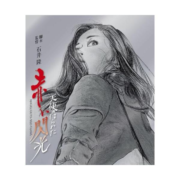 BD/川上麻衣子/天使のはらわた 赤い閃光