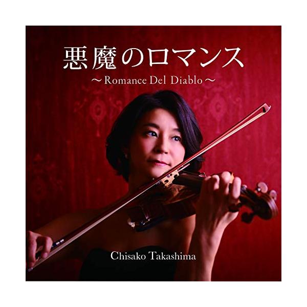 CD/高嶋ちさ子/悪魔のロマンス〜Romance Del Diablo〜