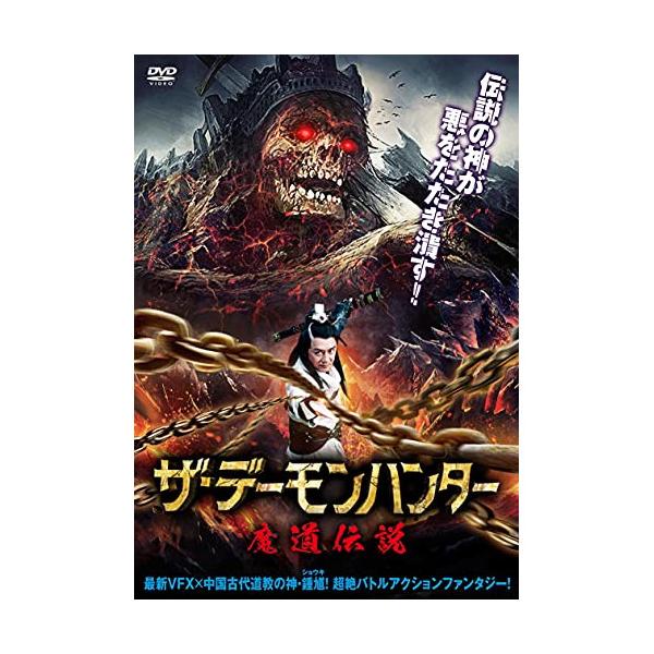 取寄商品 Dvd 洋画 ザ デーモンハンター 魔道伝説 Ifd 1113 P12 Felista玉光堂 通販 Yahoo ショッピング