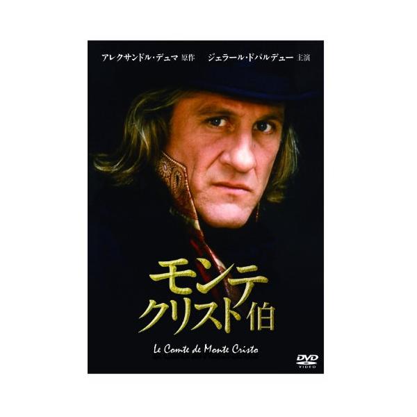 モンテ・クリスト伯 DVD 特別映像収録 モンテ・クリスト伯 DVD 特別映像収録 モンテ・クリスト伯 ―華麗