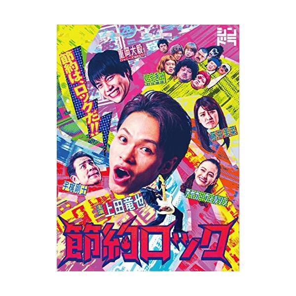 ドラマ「節約ロック」DVD BOX [DVD]