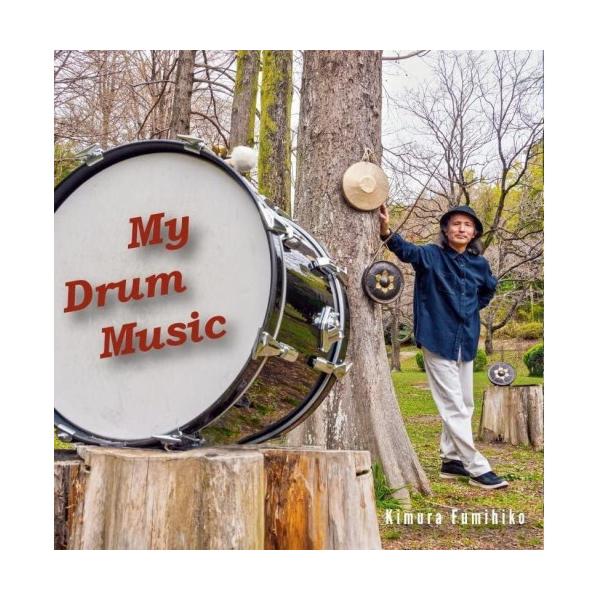 【取寄商品】CD/木村文彦/My Drum Music (CD+DVD-R)