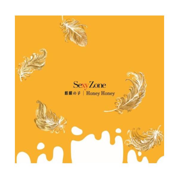 CD/Sexy Zone/麒麟の子/Honey Honey