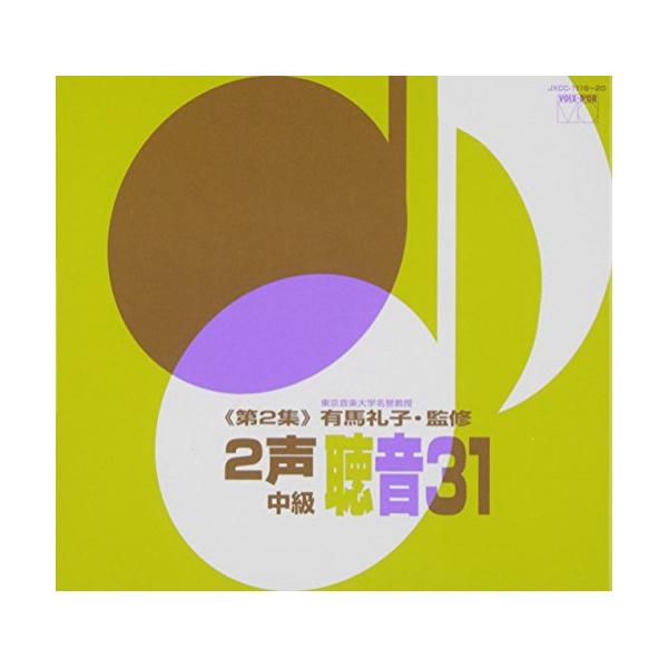 2声聴音31《第2集》/有馬礼子[CD]【返品種別A】