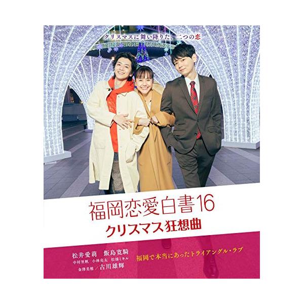 [Blu-Ray]福岡恋愛白書16 クリスマス狂想曲 松井愛莉