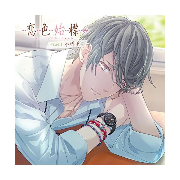 ソニーミュージック（Sony Music） CD/仁科遥人(CV.古川慎)/恋色始標 