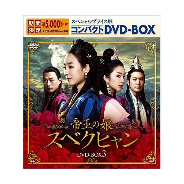 帝王の娘 スベクヒャン スペシャルプライス版コンパクトDVD-BOX3 (期間限定) 【DVD】