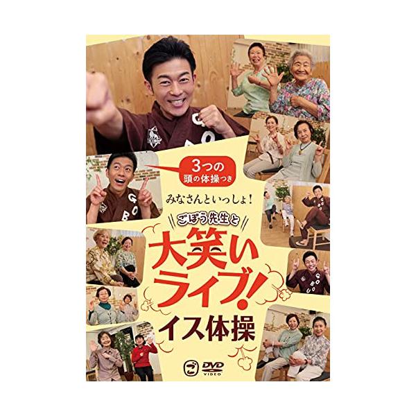 みなさんといっしょ!ごぼう先生と大笑いライブ!イス体操〔3つの頭の体操つき〕/ごぼう先生[DVD]【返品種別A】