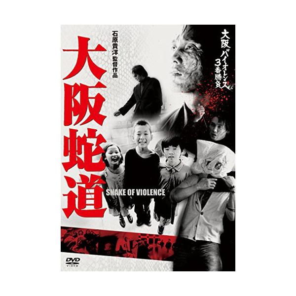 DVD/邦画/大阪バイオレンス3番勝負 大阪蛇道 SNAKE OF VIOLENCE