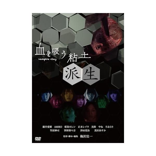 DVD/邦画/血を吸う粘土〜派生 (廉価版)