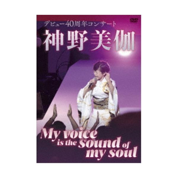 DVD/神野美伽/神野美伽 デビュー40周年コンサート My voice is the sound of my soul