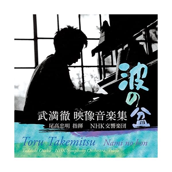 CD/尾高忠明 NHK交響楽団/波の盆 武満徹 映像音楽集