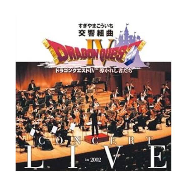 CD/すぎやまこういち/交響組曲「ドラゴンクエストIV」導かれし者たち コンサート・ライブin2002【Pアップ