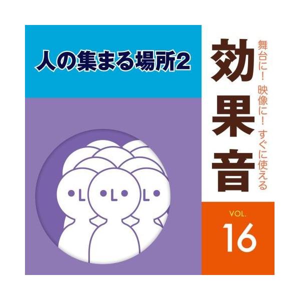 CD/効果音/舞台に!映像に!すぐに使える効果音 16 人の集まる場所2