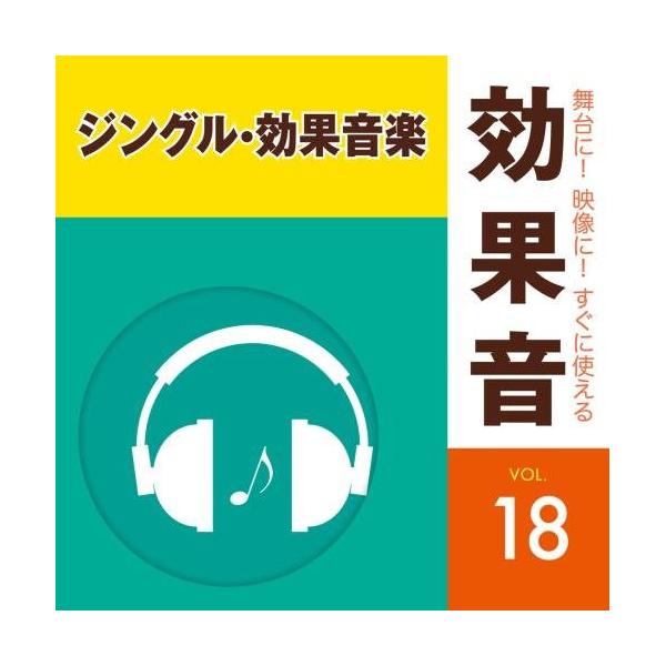 CD/効果音/舞台に!映像に!すぐに使える効果音 18 ジングル・効果音楽