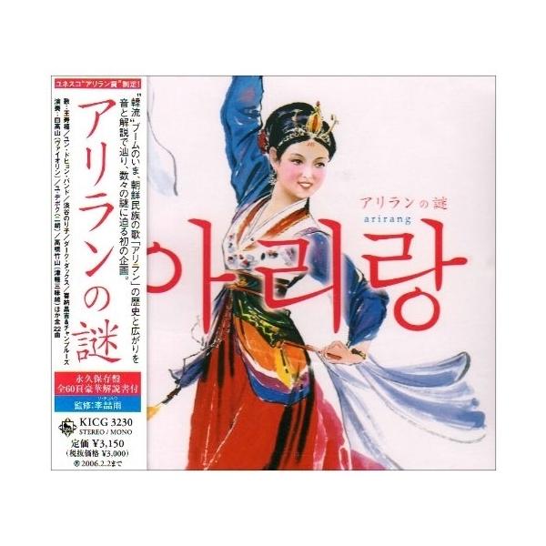CD/オムニバス/アリランの謎