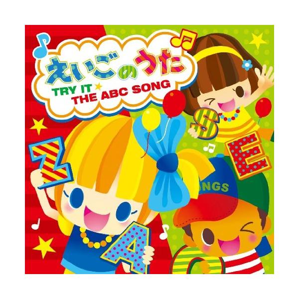 CD/キッズ/えいごのうた 〜TRY IT☆THE ABC SONG〜 (対訳付/ルビ付)