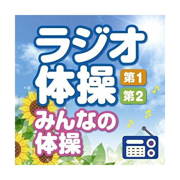 (趣味／教養)／ラジオ体操 第1・第2 みんなの体操 〜毎日3分の全身運動を続けるために〜 【CD】