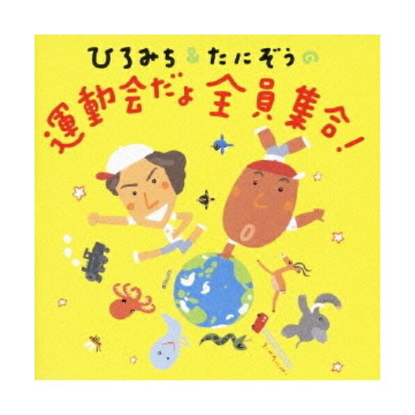 CD/教材/ひろみちたにぞうの運動会だよ全員集合! (振付、イラスト解説付)【Pアップ】 :kicg-8288-p12:Felista玉光堂 通販 ひろみちたにぞうの運動会だよ全員集合!CD 振り付けイラスト解説つき