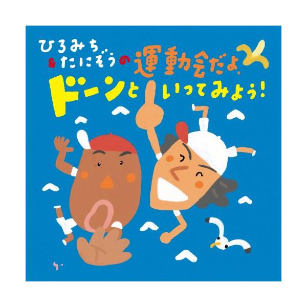 CD/教材/ひろみち&たにぞうの運動会だよ、ドーンといってみよう! (振付・イラスト解説付)