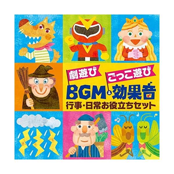 (キッズ)／劇遊び ごっこ遊び BGM＆効果音 行事・日常お役立ちセット 【CD】