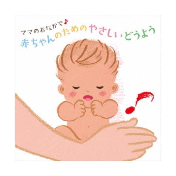 CD/童謡・唱歌/ママのおなかで♪ 赤ちゃんのためのやさしいどうよう (あそびかたイラスト解説付)