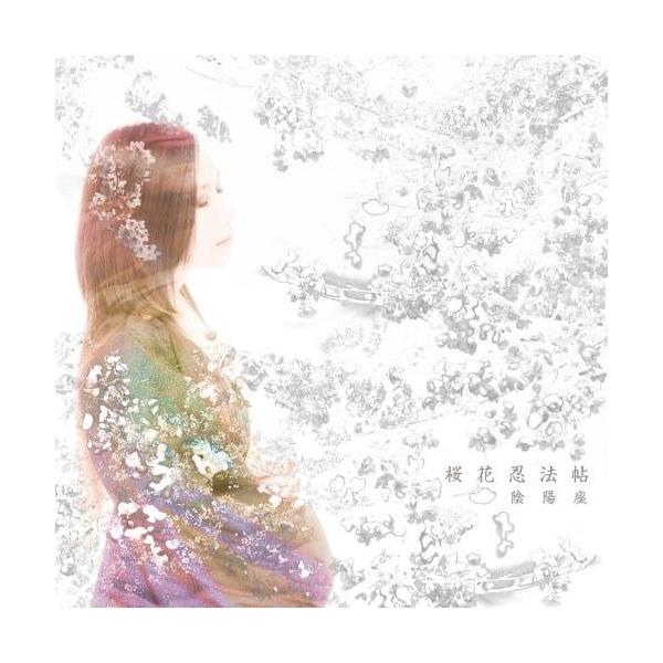 CD/陰陽座/桜花忍法帖