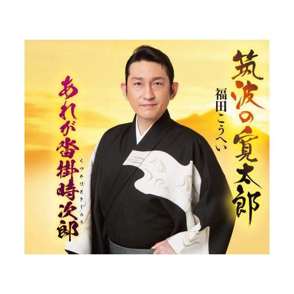 CD/福田こうへい/筑波の寛太郎/あれが沓掛時次郎 (楽譜付)