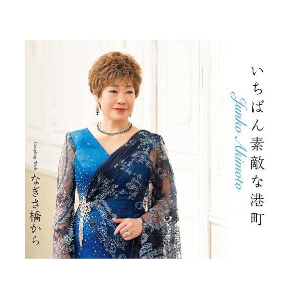 CD/秋元順子/いちばん素敵な港町/なぎさ橋から (楽譜付)