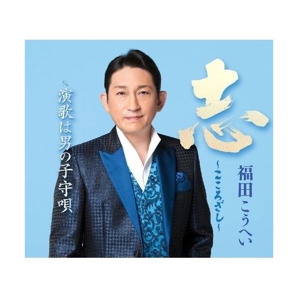 CD/福田こうへい/志〜こころざし〜 c/w 演歌は男の子守唄(新装盤) (楽譜付)