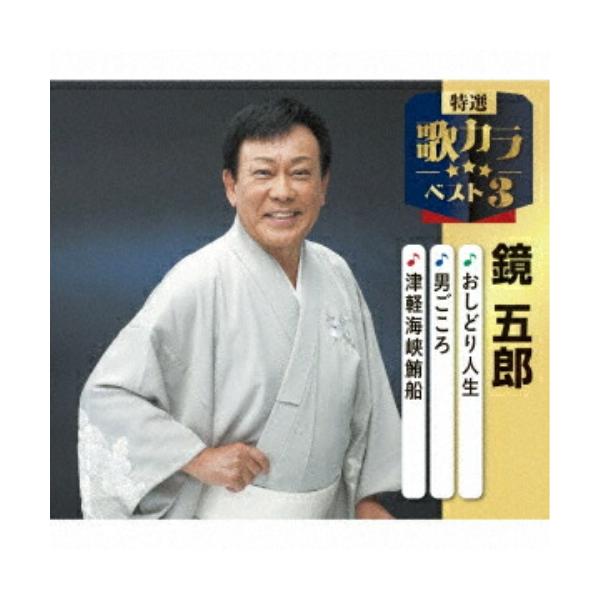 [Release date: December 10, 2025]鏡五郎 (カガミゴロウ かがみごろう)2025年12月10日 発売代表作3曲と、オリジナルカラオケ3曲を収録した、歌好きにはたまらない必須アイテム!2020年に発売され大好評...