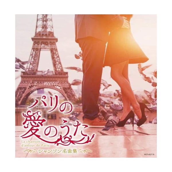 (V.A.)／パリの愛のうた〜シャンソン名曲集〜 【CD】