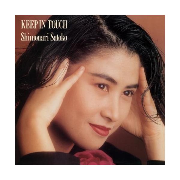 CD/下成佐登子/KEEP IN TOUCH【Pアップ】 : Felista玉光堂 - 通販