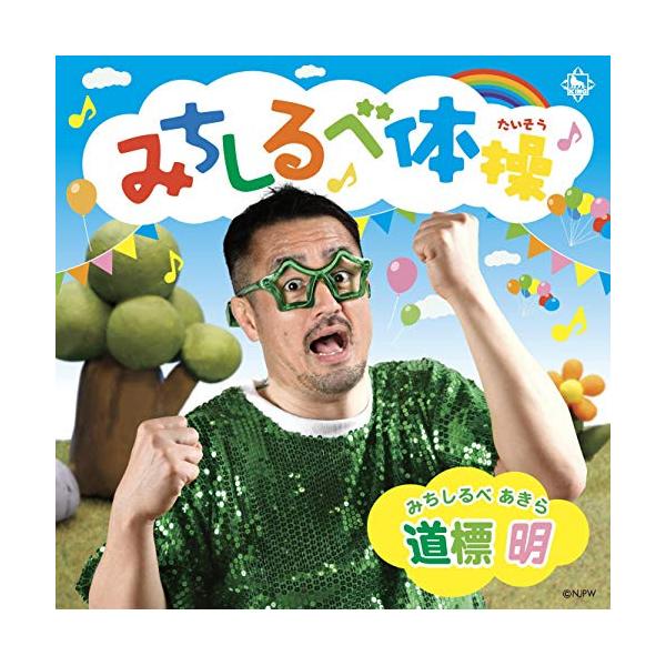 CD/道標明(田口隆祐)/みちしるべ体操