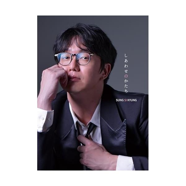 SUNG SI KYUNG しあわせのかたち 初回盤+通常盤セット キングレコード CD/ソン・シギョン/しあわせのかたち (初回限定盤