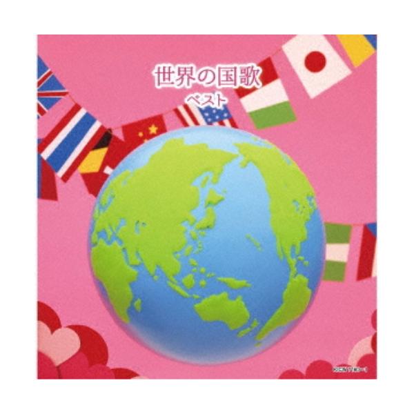 CD/オムニバス/世界の国歌 ベスト (解説付)