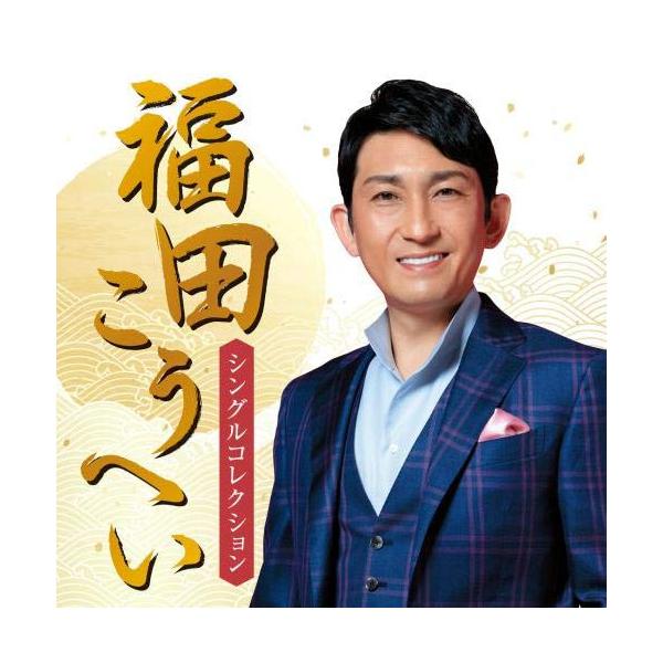 [Release date: January 1, 2019]福田こうへい (フクダコウヘイ ふくだこうへい)2019年1月1日 発売「南部蝉しぐれ」「峠越え」「北の出世船」等、これまでリリースしたシングル他を収録した、ベストシングル・コレ...