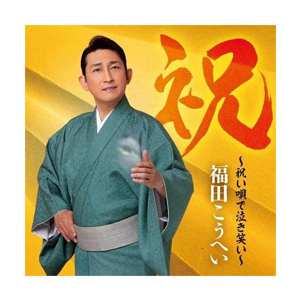 キングレコード CD/福田こうへい/祝〜祝い唄で泣き笑い〜 (通常盤