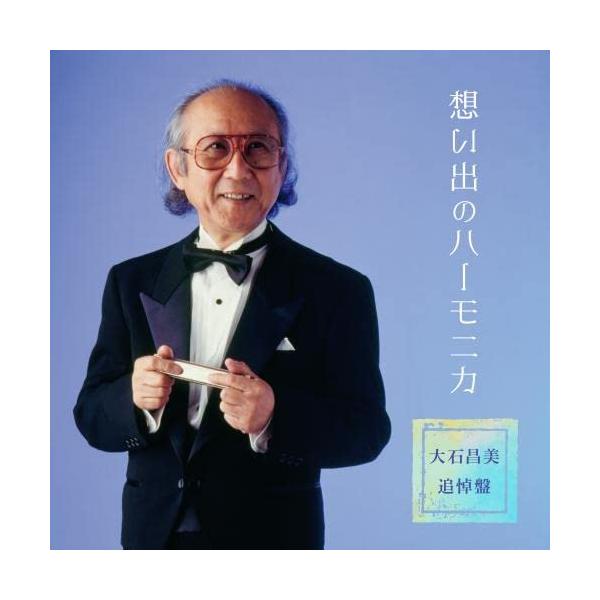 CD)大石昌美/想い出のハーモニカ〈大石昌美 追悼盤〉 (KICX-1159)