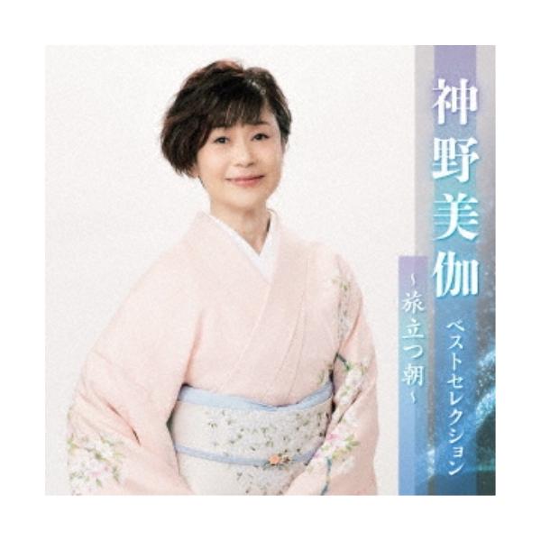 CD/神野美伽/神野美伽 ベストセレクション〜旅立つ朝〜【Pアップ